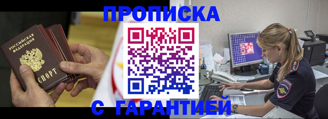 прописка гарантия в Борисоглебске